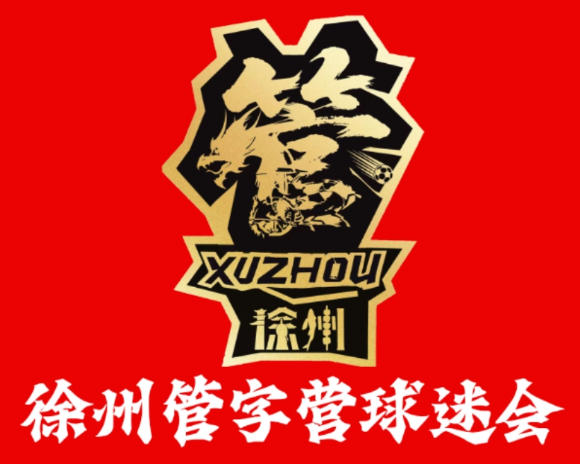 徐州管字营球迷会